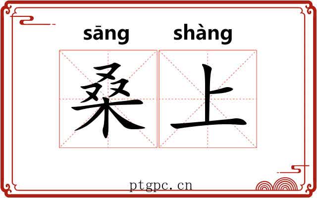 桑上 桑上