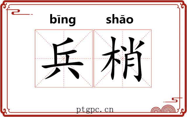兵梢