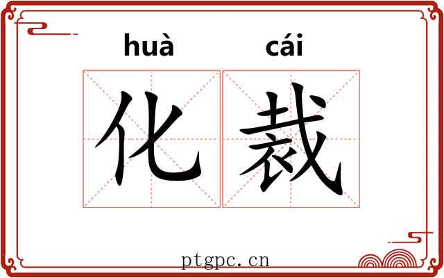 化裁 化裁