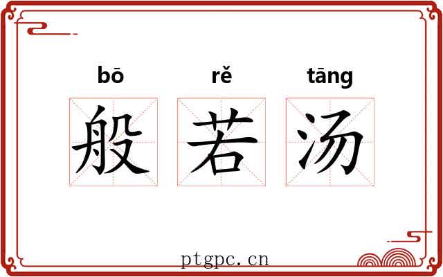 般若汤 般若汤