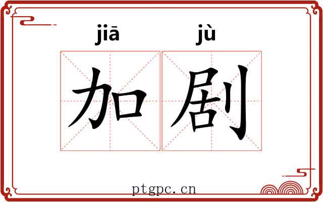 加剧