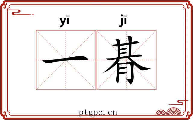 一朞