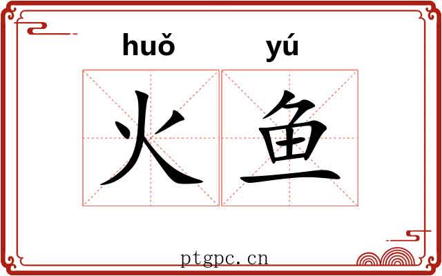 火鱼 火鱼