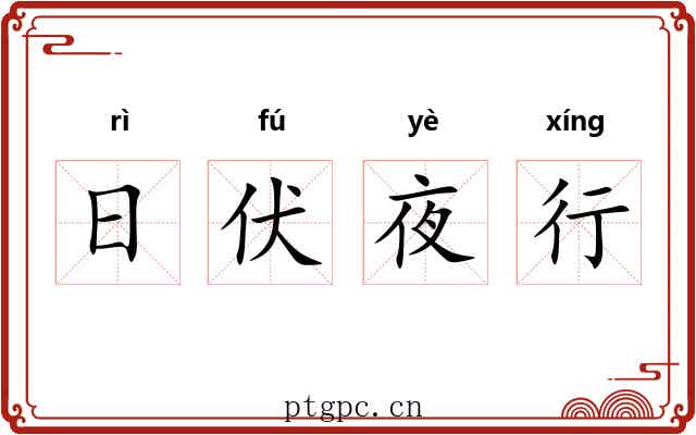 日伏夜行 日伏夜行