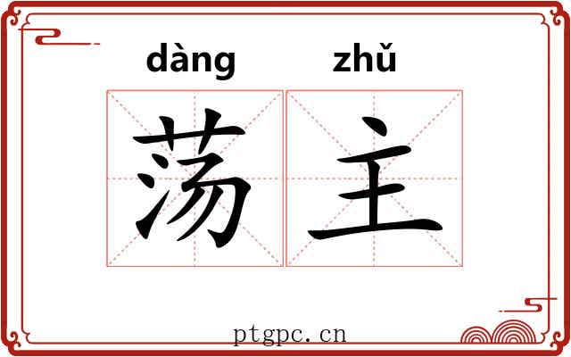 荡主 荡主
