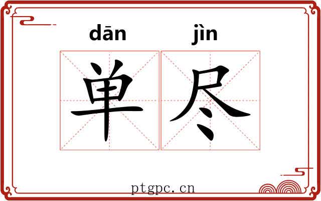 单尽 单尽