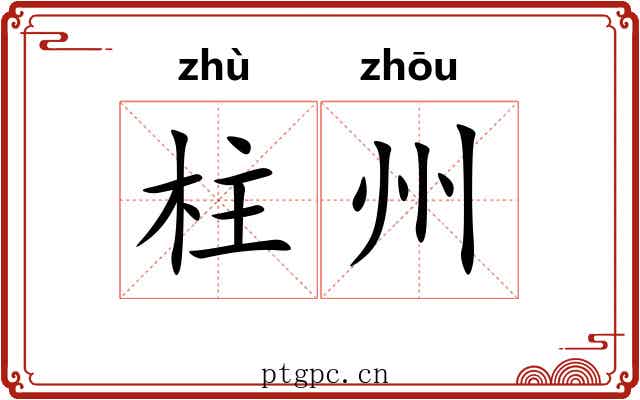 柱州
