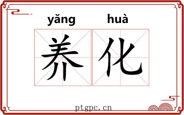 养化 养化