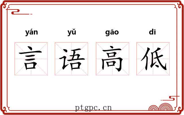 言语高低 言语高低