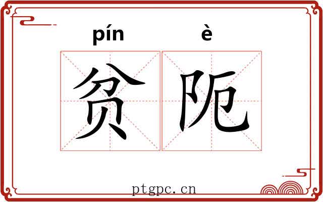 贫阨