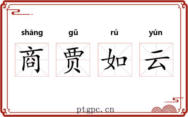 商贾如云 商贾如云