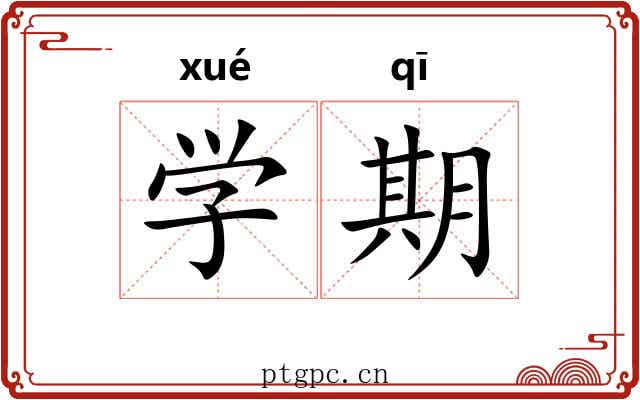 学期