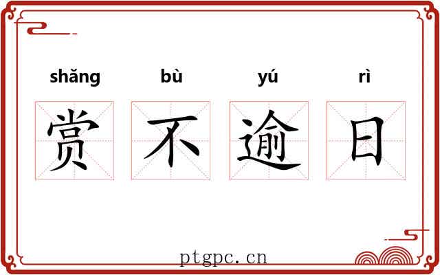 赏不逾日