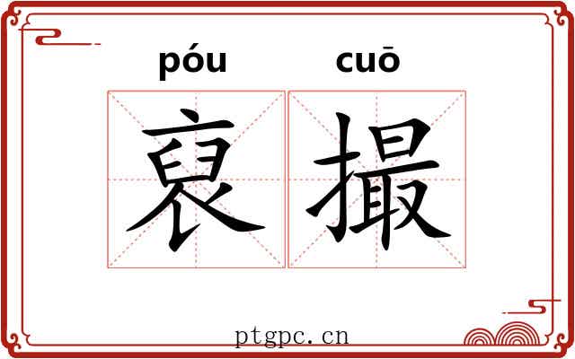裒撮
