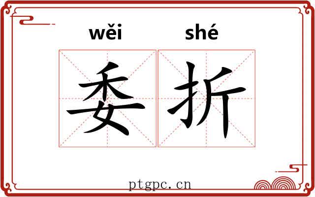 委折 委折