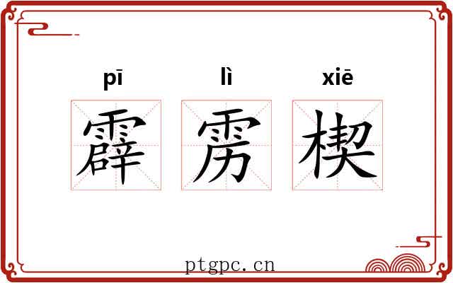 霹雳楔