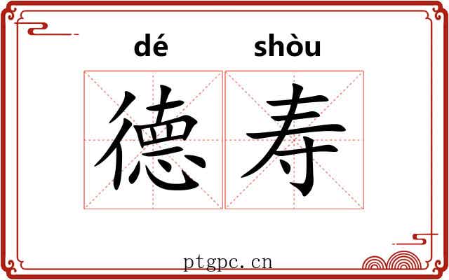 德寿 德寿