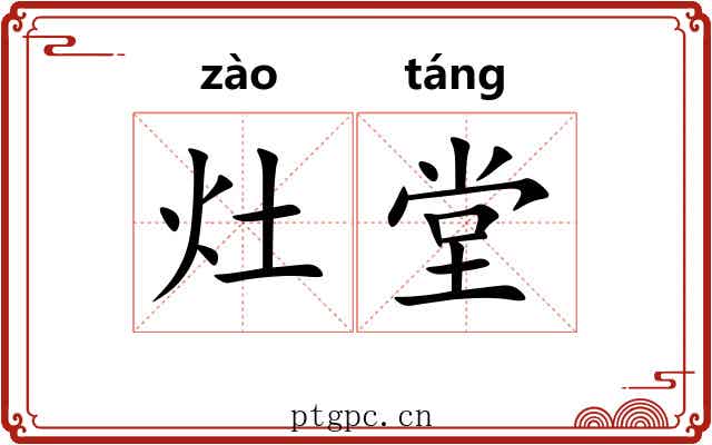 灶堂