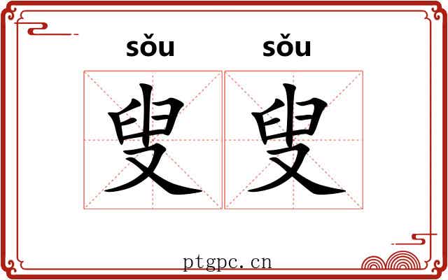 叟叟