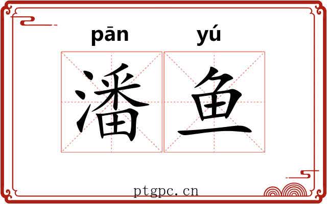 潘鱼