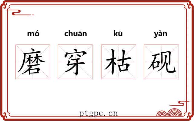 磨穿枯砚