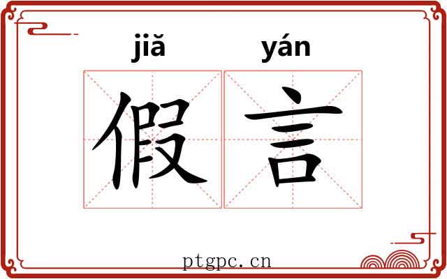 假言