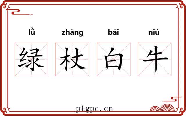 绿杖白牛 绿杖白牛