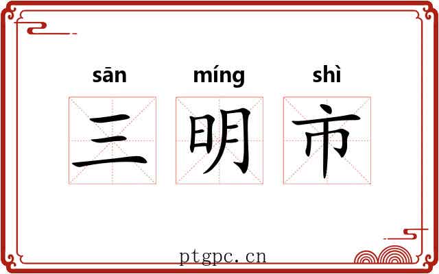 三明市