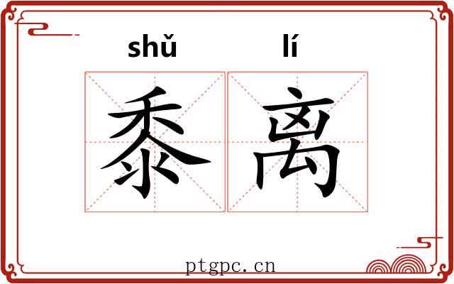 黍离