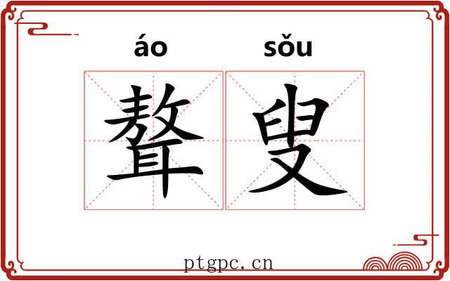 聱叟