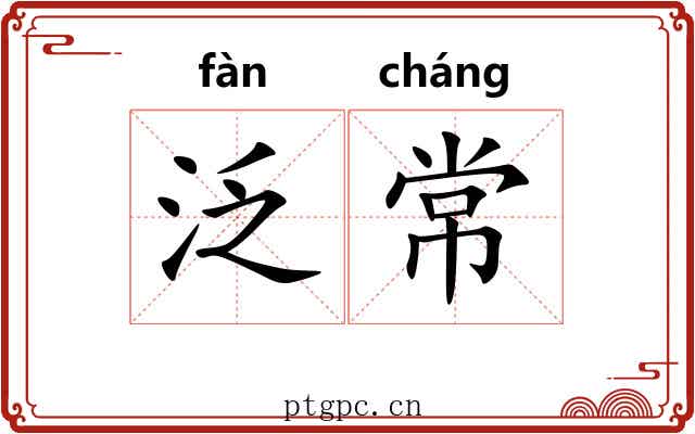 泛常