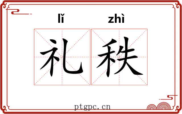 礼秩