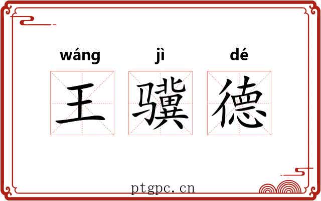 王骥德
