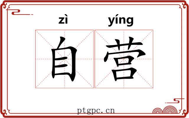 自营 自营