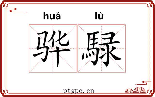 骅騄