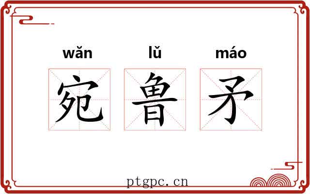 宛鲁矛