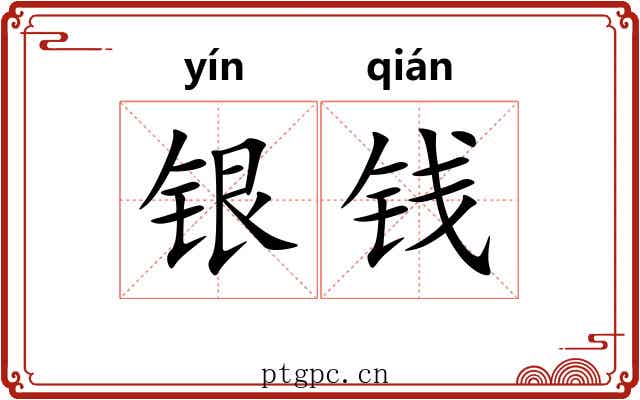 银钱 银钱