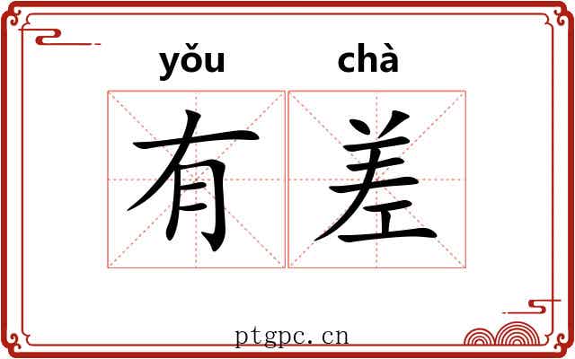 有差
