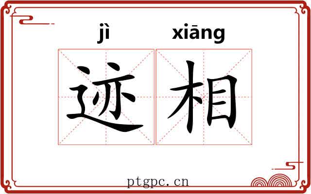 迹相 迹相