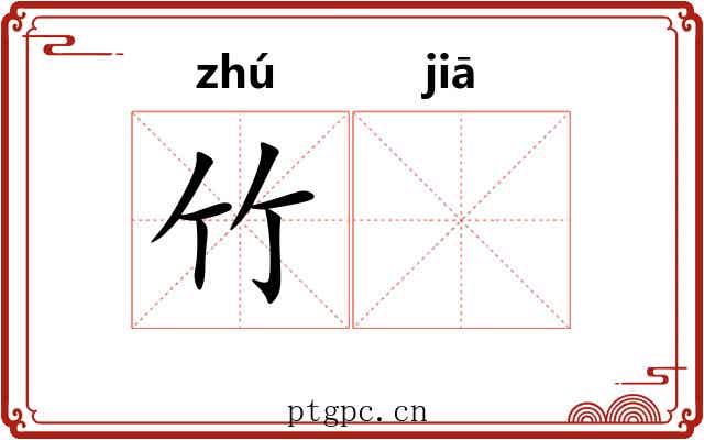 竹𬂩