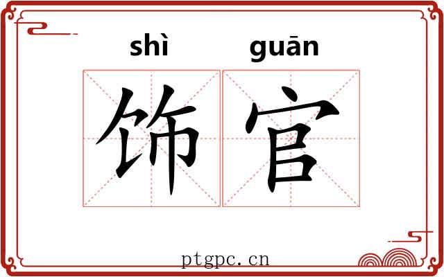 饰官