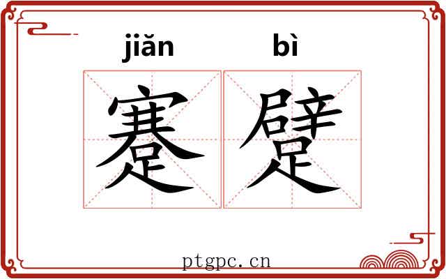 蹇躄