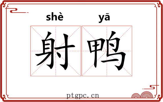 射鸭