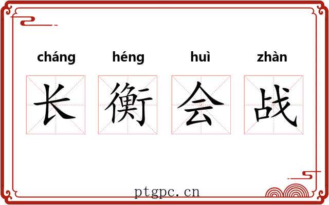 长衡会战 长衡会战