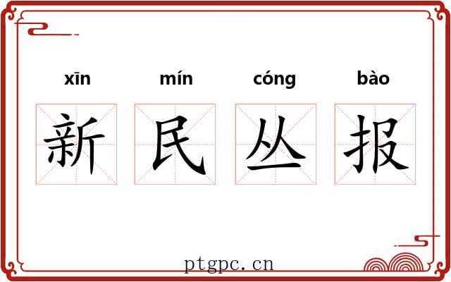 新民丛报 新民丛报