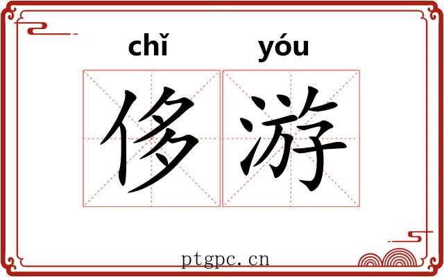 侈游