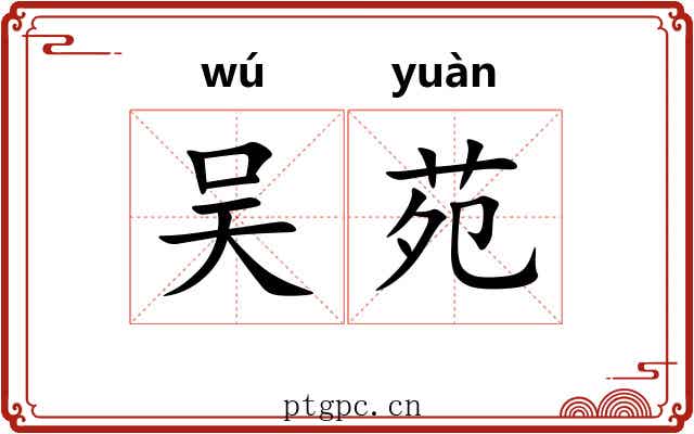 吴苑