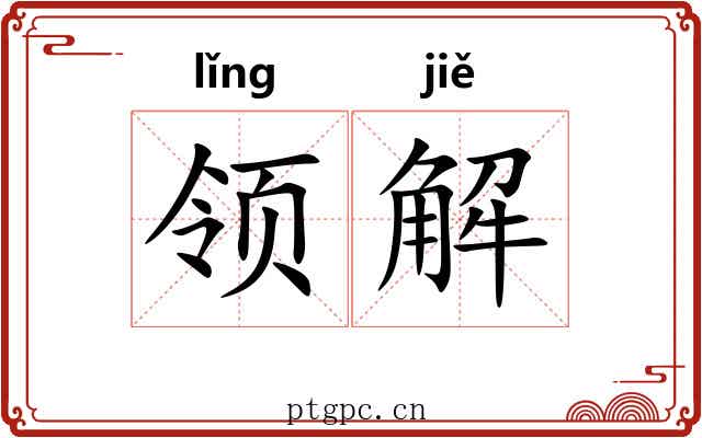 领解