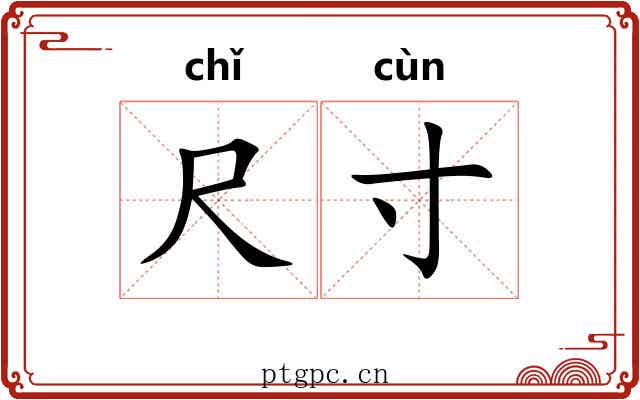 尺寸 尺寸