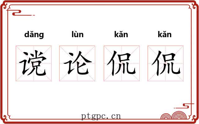 谠论侃侃 谠论侃侃